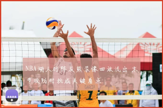 NBA湖人对阵灰熊录像回放流出 末节攻防对抗成关键看点