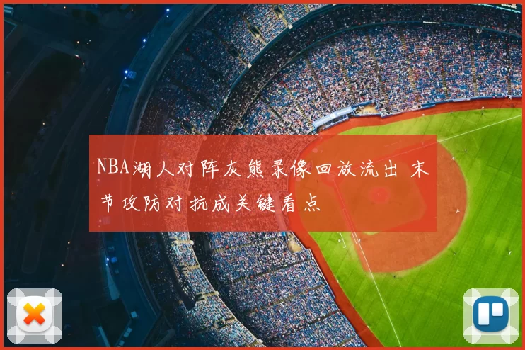 NBA湖人对阵灰熊录像回放流出 末节攻防对抗成关键看点