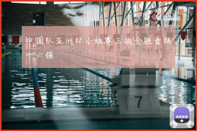 中国队亚洲杯小组赛三战全胜晋级十六强