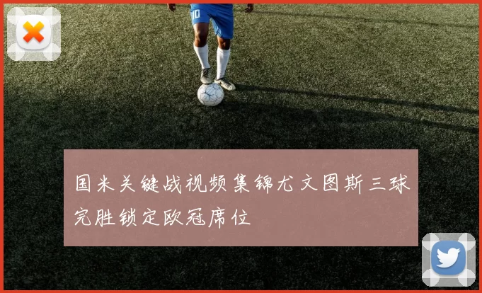 国米关键战视频集锦尤文图斯三球完胜锁定欧冠席位