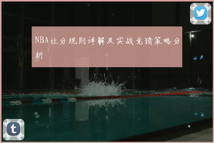 NBA让分规则详解及实战竞猜策略分析