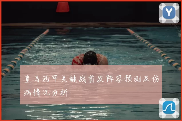 皇马西甲关键战首发阵容预测及伤病情况分析