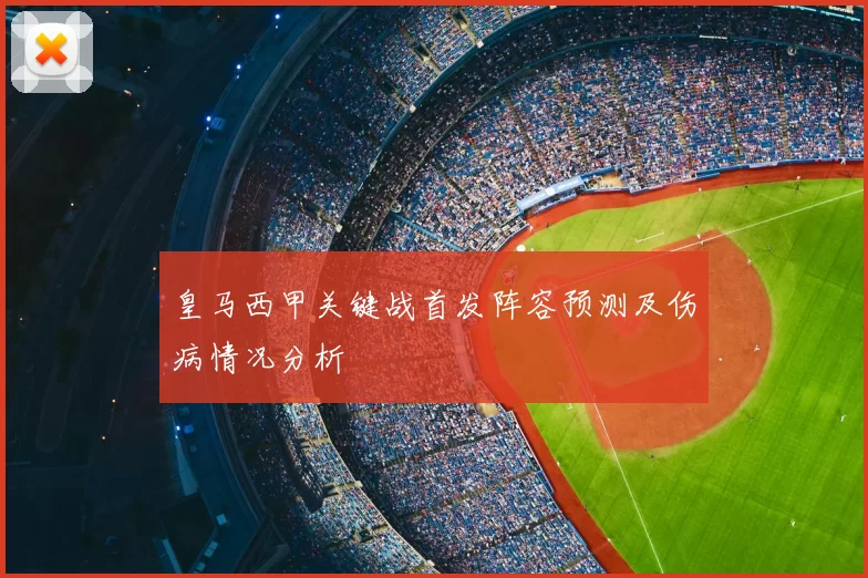 皇马西甲关键战首发阵容预测及伤病情况分析
