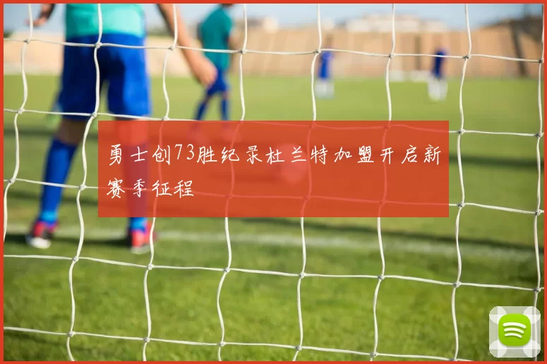 勇士创73胜纪录杜兰特加盟开启新赛季征程