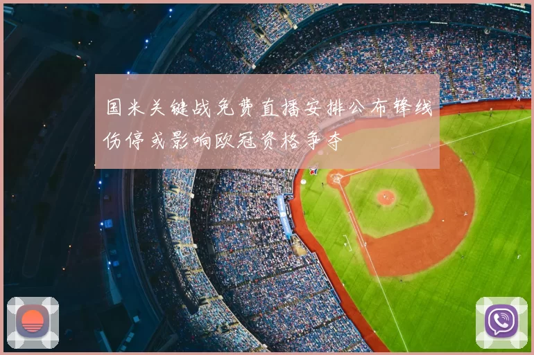 国米关键战免费直播安排公布锋线伤停或影响欧冠资格争夺