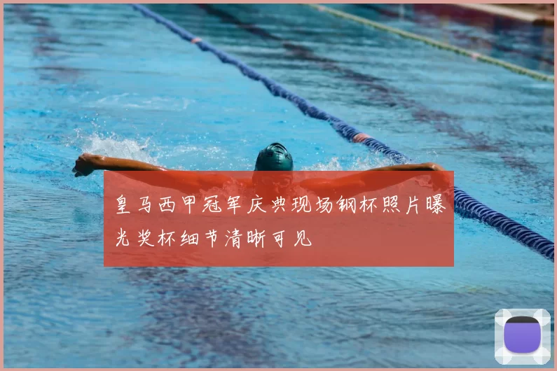 皇马西甲冠军庆典现场钢杯照片曝光奖杯细节清晰可见
