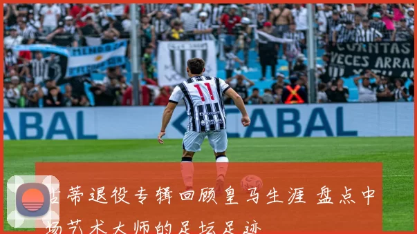 古蒂退役专辑回顾皇马生涯 盘点中场艺术大师的足坛足迹