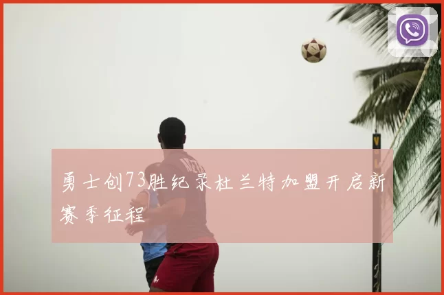 勇士创73胜纪录杜兰特加盟开启新赛季征程