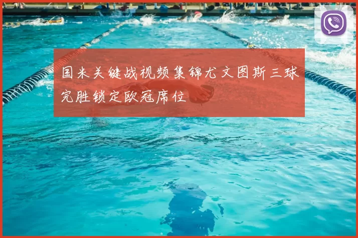 国米关键战视频集锦尤文图斯三球完胜锁定欧冠席位