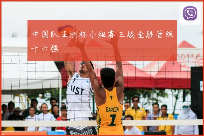 中国队亚洲杯小组赛三战全胜晋级十六强