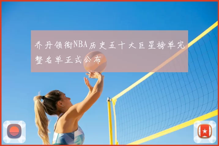 乔丹领衔NBA历史五十大巨星榜单完整名单正式公布